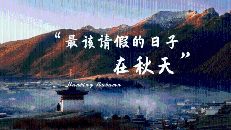 旧岁已展千重锦 只争朝夕启新程